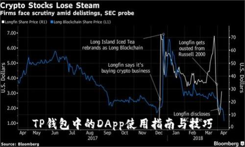 TP钱包中的DApp使用指南与技巧