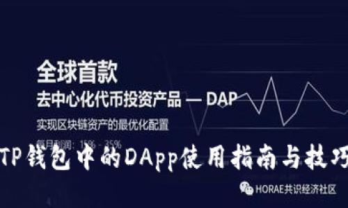 TP钱包中的DApp使用指南与技巧