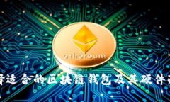如何选择适合的区块链钱