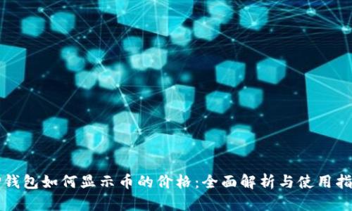 TP钱包如何显示币的价格：全面解析与使用指南