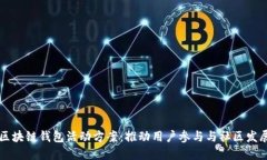 区块链钱包活动方案：推