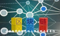 区块链管理钱包的工作原