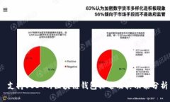  支持USDT的区块链钱包排名