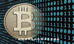 : 比特币钱包的选择与使用
