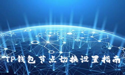 TP钱包节点切换设置指南