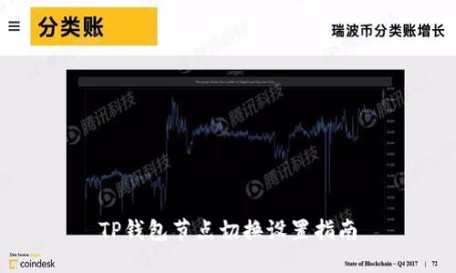 TP钱包节点切换设置指南