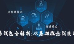 比特币钱包全解析：从基