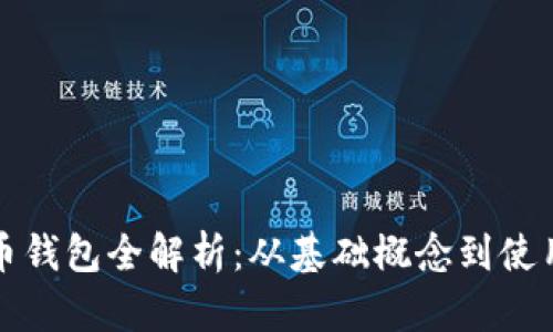 比特币钱包全解析：从基础概念到使用技巧