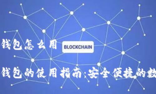 区块链双链钱包怎么用

区块链双链钱包的使用指南：安全便捷的数字资产管理