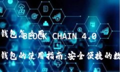 区块链双链钱包怎么用区