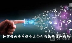 如何将比特币提币至个人