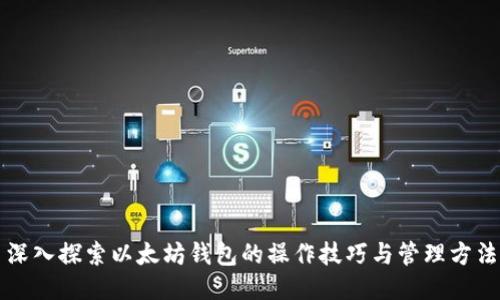深入探索以太坊钱包的操作技巧与管理方法