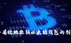 如何安全有效地撤销以太