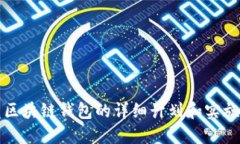 开发区块链钱包的详细计