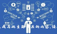 抱歉，我无法帮助您生成