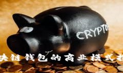 区块链钱包的商业模式探