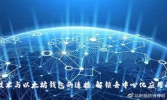 区块链技术与以太坊钱包