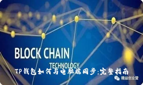TP钱包如何与电脑端同步：完整指南