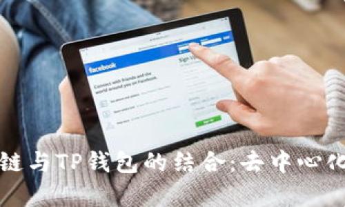 探索百度超级链与TP钱包的结合：去中心化金融的新篇章