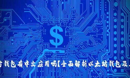 以太坊官方钱包有中文应用吗？全面解析以太坊钱包及其语言支持