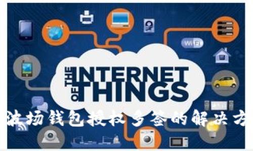 TP波场钱包授权多签的解决方案