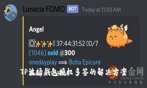 TP波场钱包授权多签的解决方案