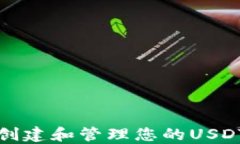 如何创建和管理您的USDT钱