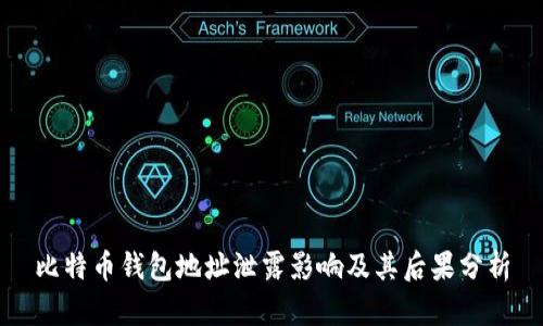 比特币钱包地址泄露影响及其后果分析