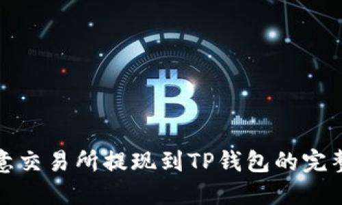 : 欧意交易所提现到TP钱包的完整指南