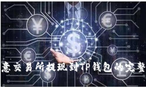 : 欧意交易所提现到TP钱包的完整指南