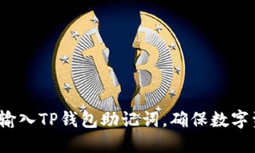 如何正确输入TP钱包助记词，确保数字资产安全？