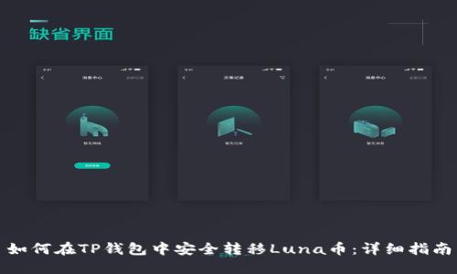 如何在TP钱包中安全转移Luna币：详细指南