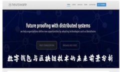 数字钱包与区块链技术的
