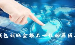 byaotiTP钱包到账金额不一致