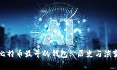 比特币最早的钱包: 历史与