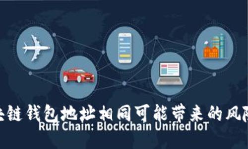 : 为什么区块链钱包地址相同可能带来的风险与防范措施