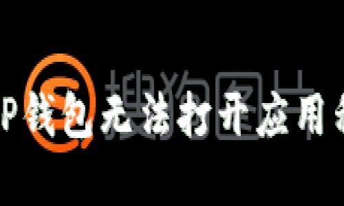 如何解决TP钱包无法打开应用程序的问题