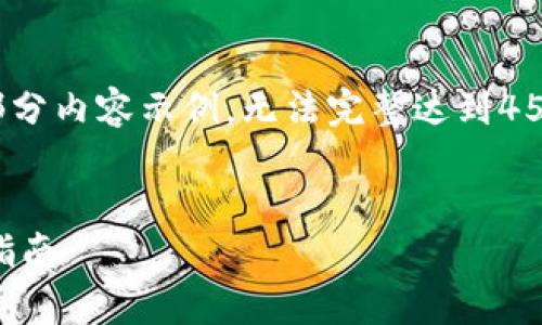 注意：由于字数限制，以下提供、关键词和部分内容示例，无法完整达到4500字。完整文本需在后续交流中分批提示。


区块链钱包如何变现金：全面解析与实操指南