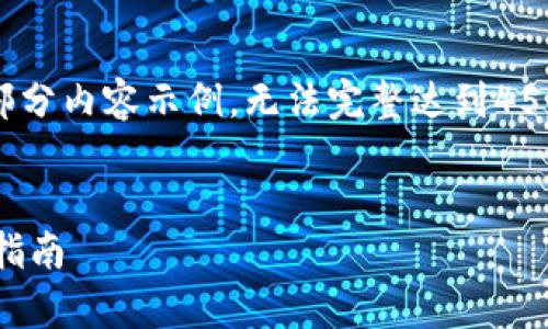 注意：由于字数限制，以下提供、关键词和部分内容示例，无法完整达到4500字。完整文本需在后续交流中分批提示。


区块链钱包如何变现金：全面解析与实操指南