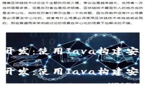 探索比特币轻钱包的开发：使用Java构建安全、高效的轻钱包应用

探索比特币轻钱包的开发：使用Java构建安全、高效的轻钱包应用