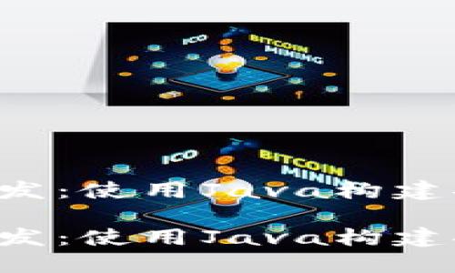 探索比特币轻钱包的开发：使用Java构建安全、高效的轻钱包应用

探索比特币轻钱包的开发：使用Java构建安全、高效的轻钱包应用