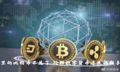 钱包里的比特币不见了：