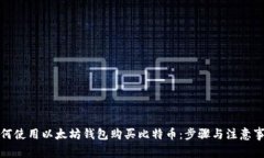 如何使用以太坊钱包购买