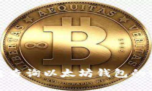 如何高效查询以太坊钱包的收益情况
