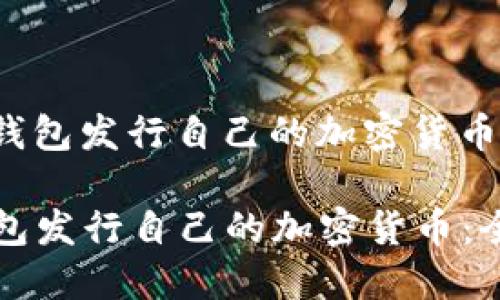 **如何在TP钱包发行自己的加密货币：全面指南**

如何在TP钱包发行自己的加密货币：全面指南