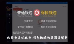 比特币与以太币：钱包地