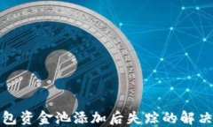 TP钱包资金池添加后失踪的