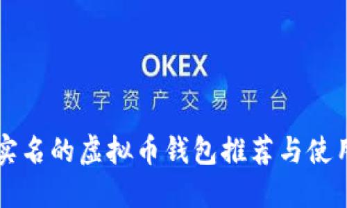 不用实名的虚拟币钱包推荐与使用指南