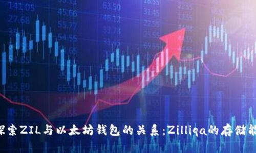  探索ZIL与以太坊钱包的关系：Zilliqa的存储能力