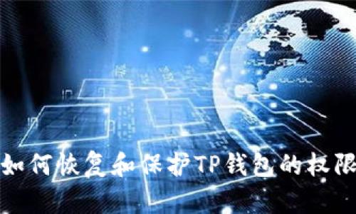 如何恢复和保护TP钱包的权限